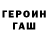 Героин VHQ Fe ni